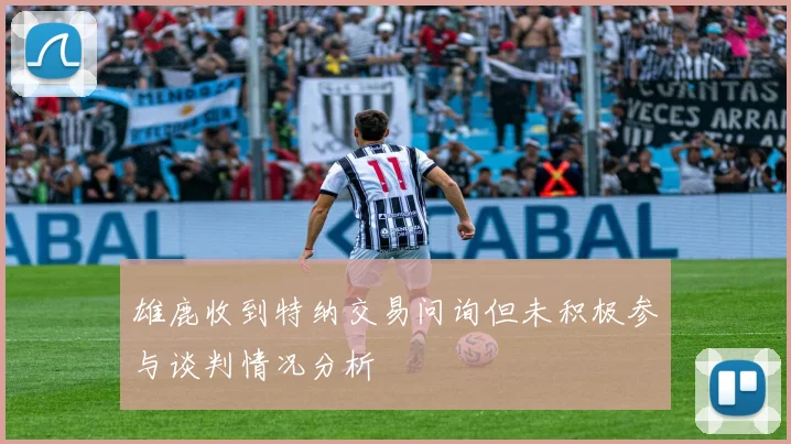 雄鹿收到特纳交易问询但未积极参与谈判情况分析