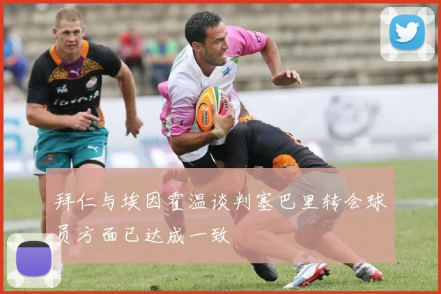 拜仁与埃因霍温谈判塞巴里转会球员方面已达成一致