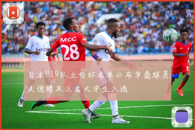 日本U19队土伦杯名单公布华裔球员关德晴及三名大学生入选