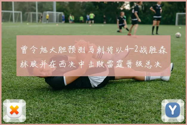 曾令旭大胆预测马刺将以4-2战胜森林狼并在西决中击败雷霆晋级总决赛